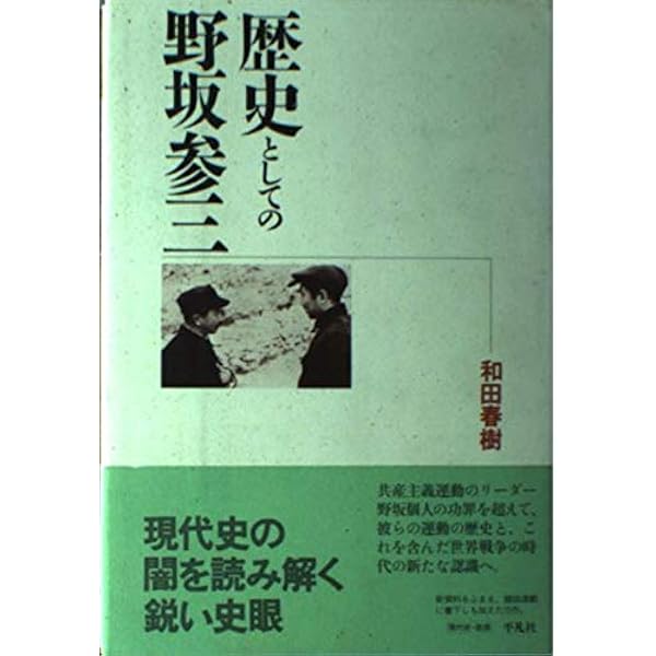 【中古】 実録野坂参三 共産主義運動“スパイ秘史”/マルジュ社/近現代史研究会 実録野坂參三: 共産主義運動スパイ秘史 | 近現代史研究会 |本